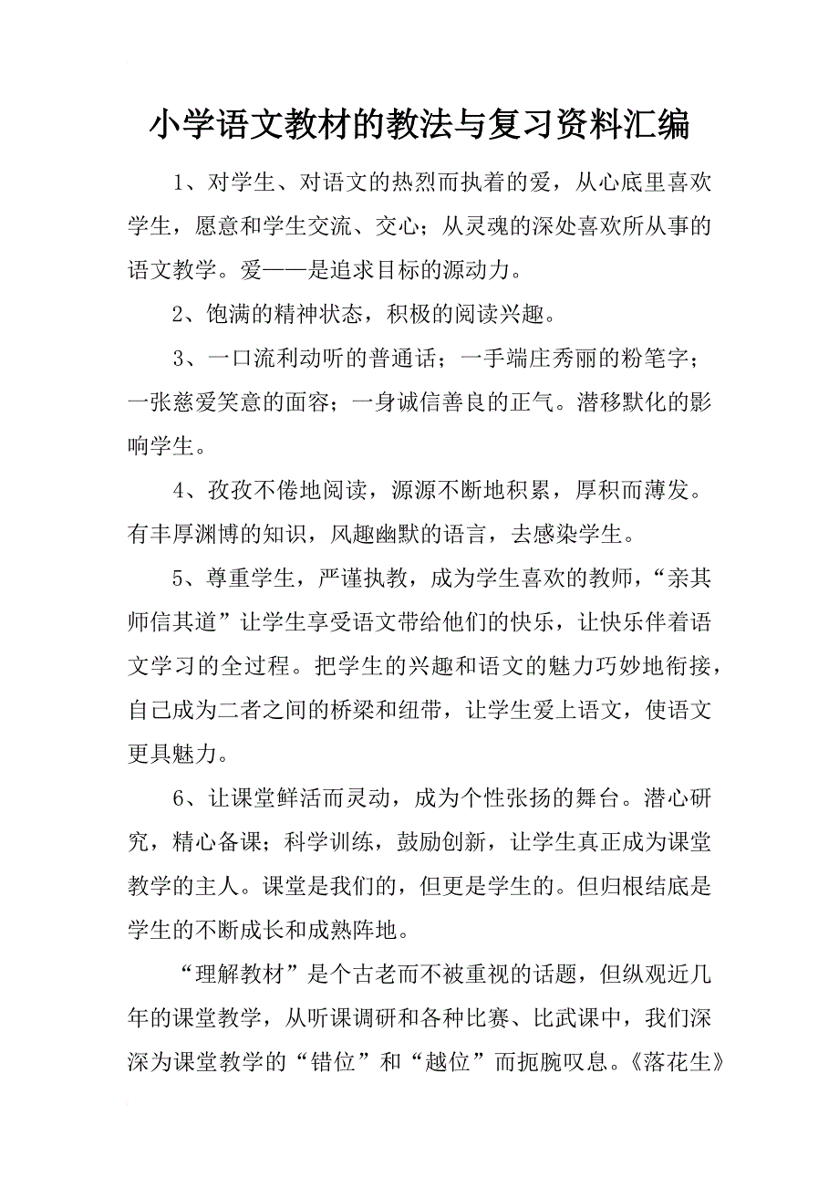 小学语文教材的教法与复习资料汇编_第1页