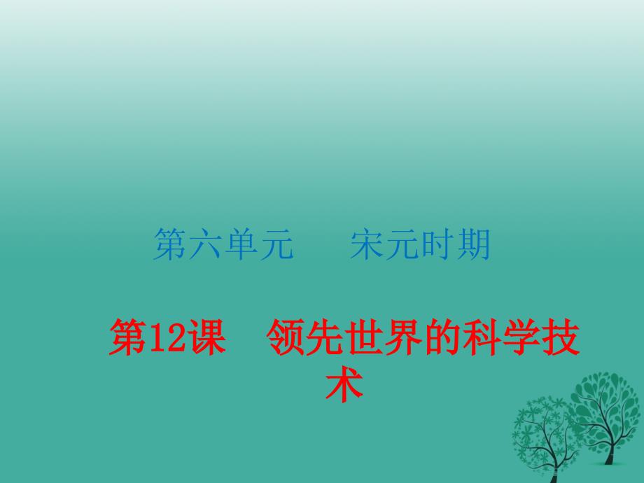 （2016年秋季版）2017七年级历史下册_第12课_领先世界的科学技术课件 川教版_第1页