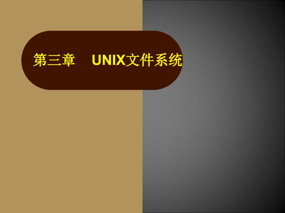 精彩unix课件三文件系统_第1页