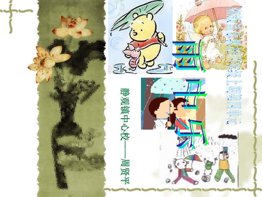 湘版音乐教材四年级上期第四单元雨中乐课件_第1页