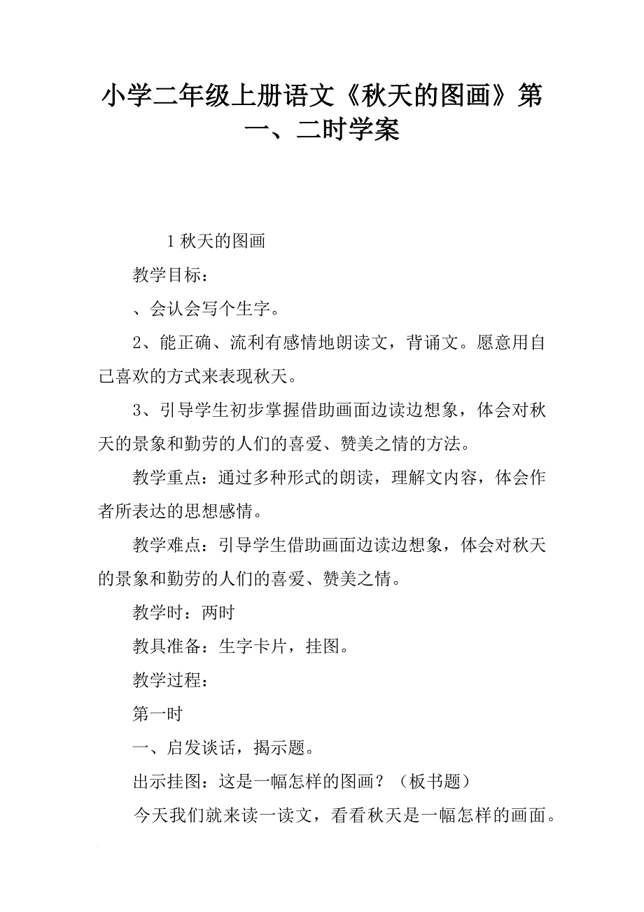 小学二年级上册语文《秋天的图画》第一、二课时学案_第1页