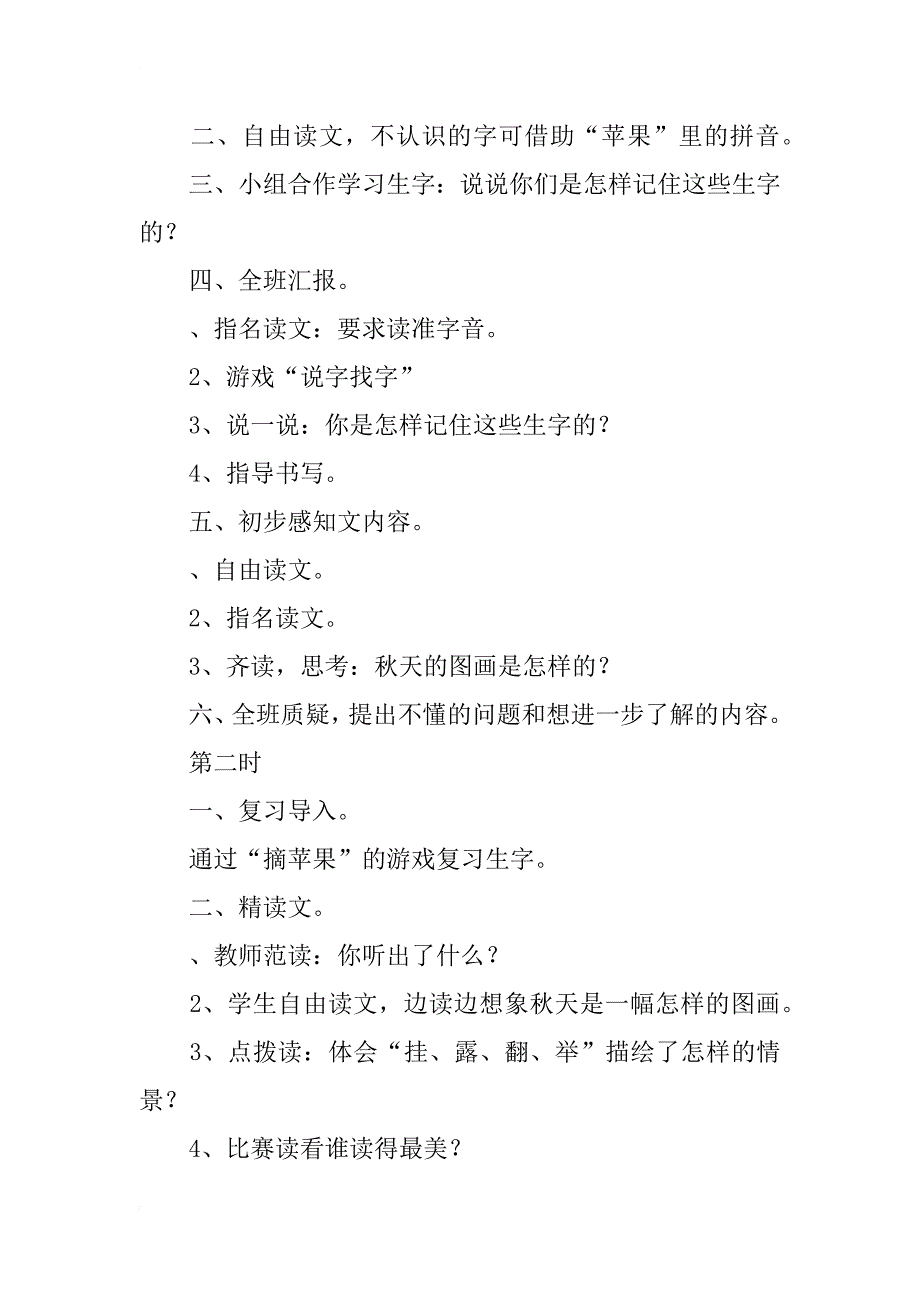 小学二年级上册语文《秋天的图画》第一、二课时学案_第2页