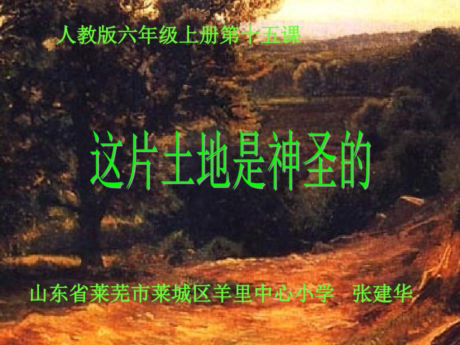 人教版六年级上册第十五课_这片土地是神圣的ppt课件_第1页