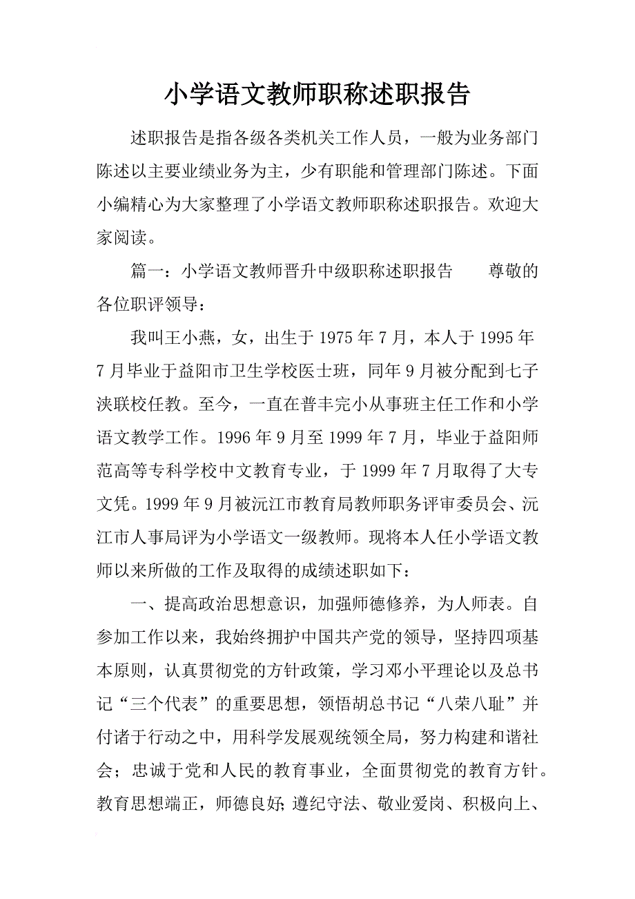 小学语文教师职称述职报告_第1页