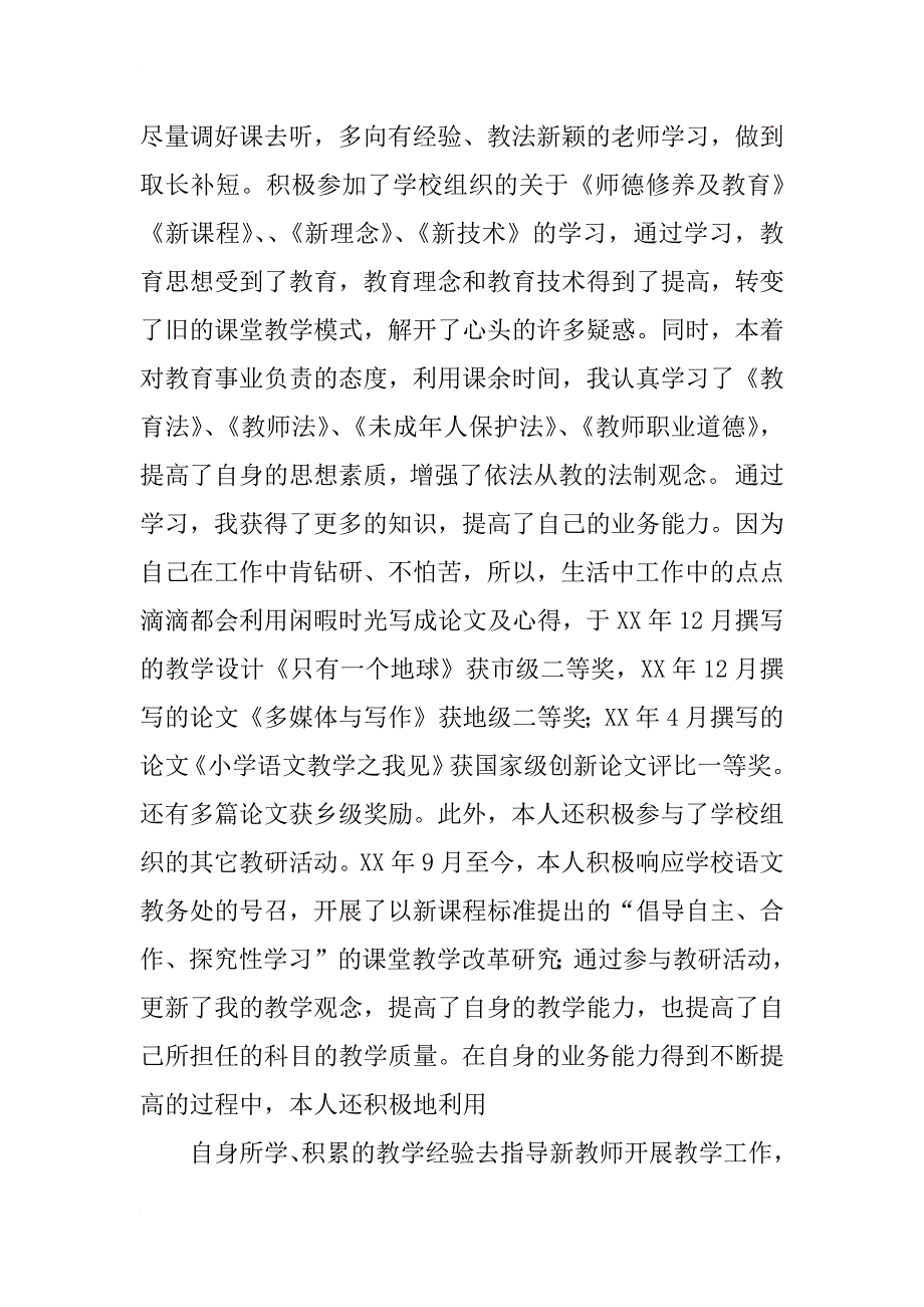 小学语文教师职称述职报告_第3页