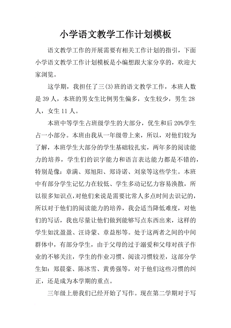 小学语文教学工作计划模板_第1页