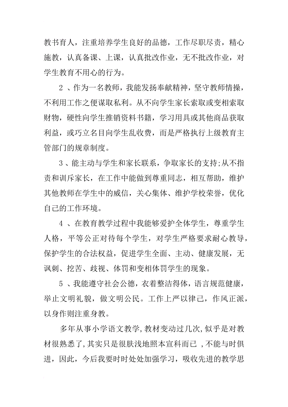 小学英语老师师德师风自查报告_第3页