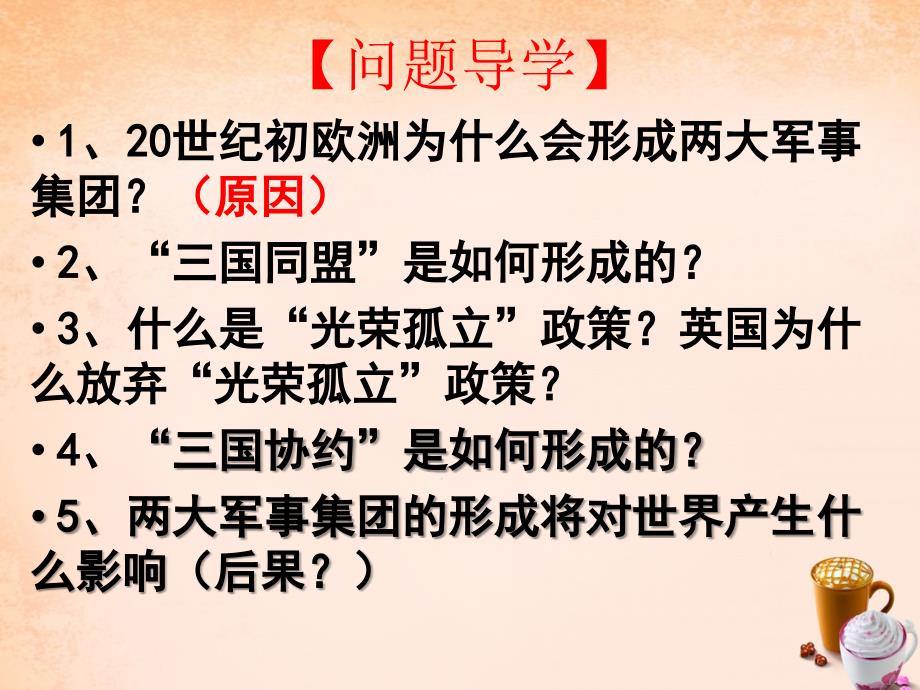 陕西省石泉县池河中学九年级历史上册_第三单元_第19课 缔约结盟的狂潮课件 北师大版_第2页