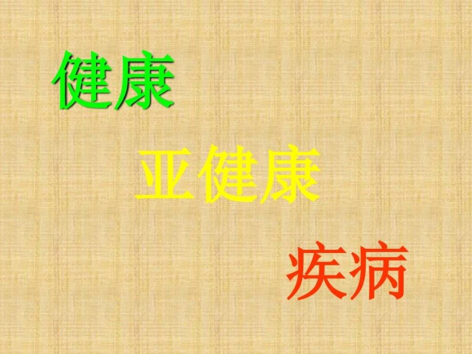 2018年学习健康、亚健康、疾病ppt教材课件.ppt_第1页