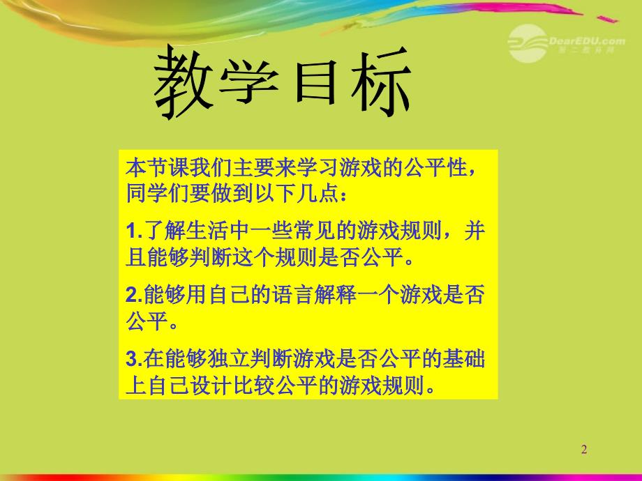 四年级数学上册《游戏规则的公平性》课件2_苏教版_第2页