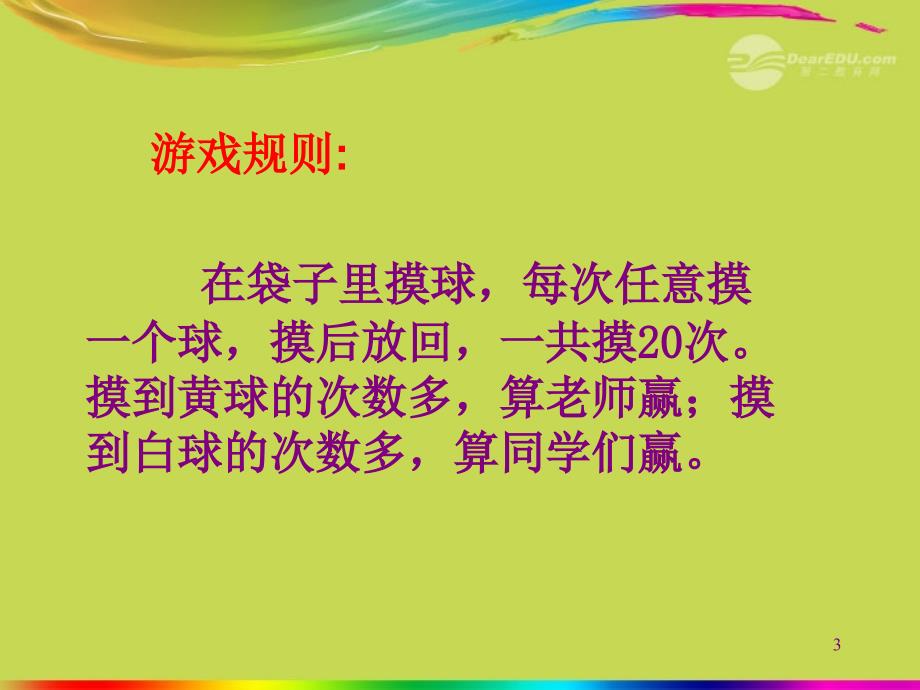 四年级数学上册《游戏规则的公平性》课件2_苏教版_第3页