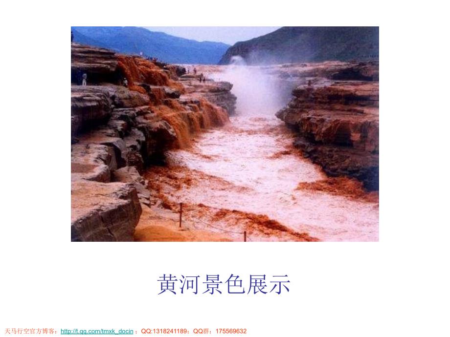 语文课件北京版六年级上册《黄河之水天上来》ppt课件_第2页