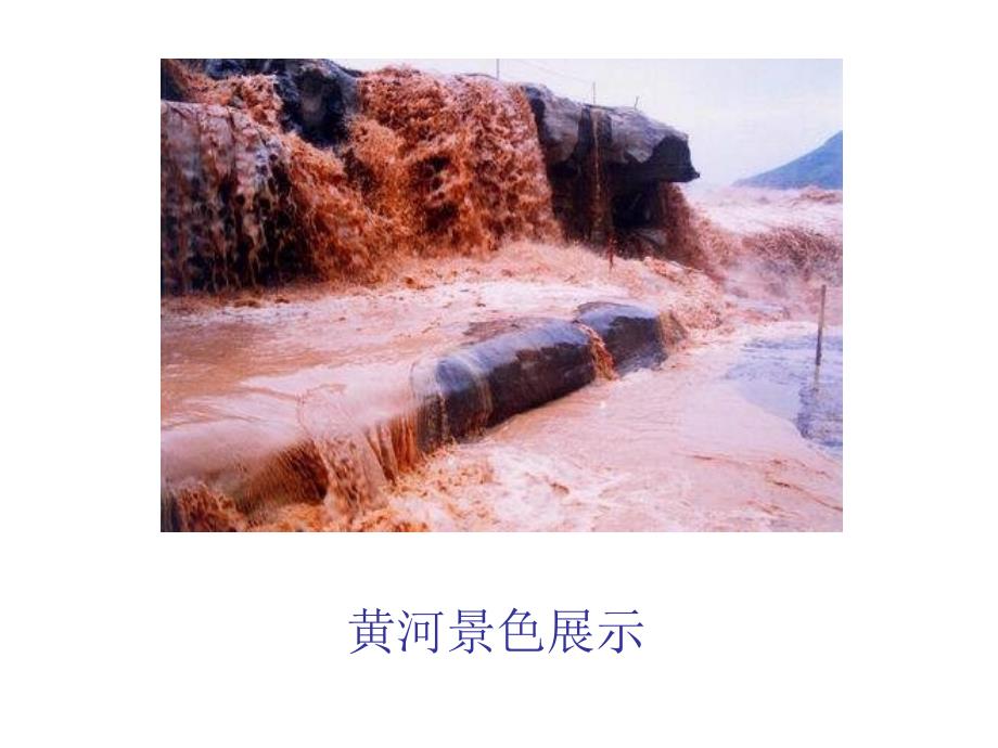 语文课件北京版六年级上册《黄河之水天上来》ppt课件_第4页