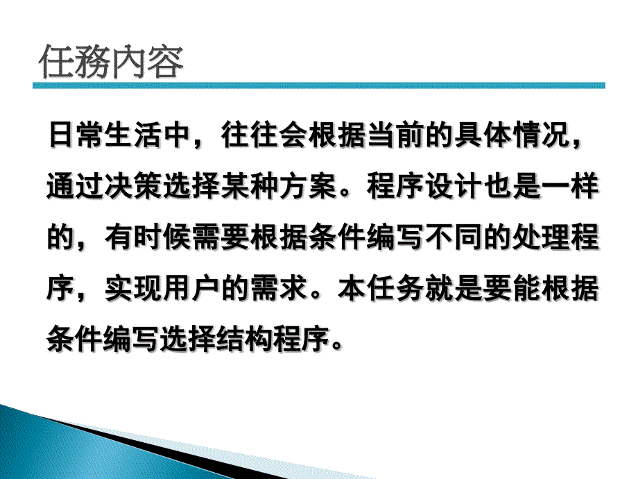 语言程序设计任务教程_教学课件_丁辉 王林林 任务六 编写选择结构类程序_第2页