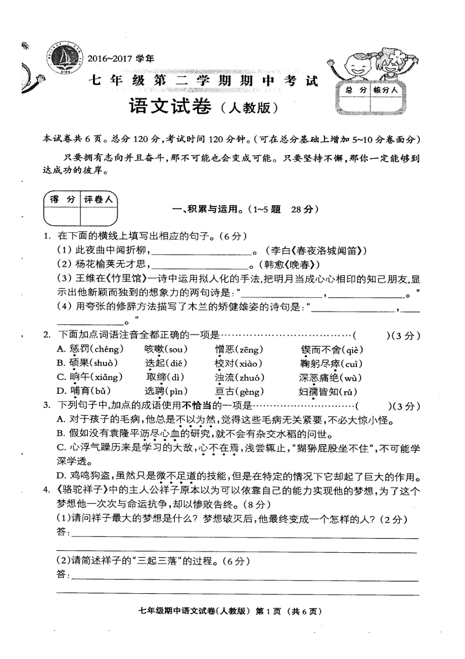 实验中学七年级第二学期期中考试语文试卷(人教版)及答案_第1页