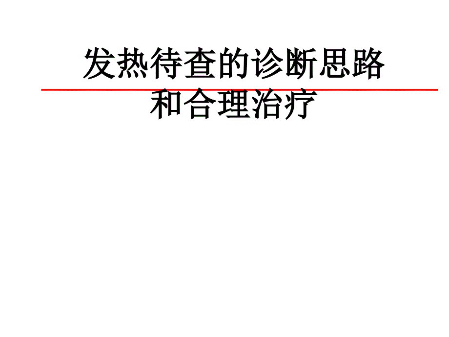 u发热待查的诊断思路和合理治疗_第1页