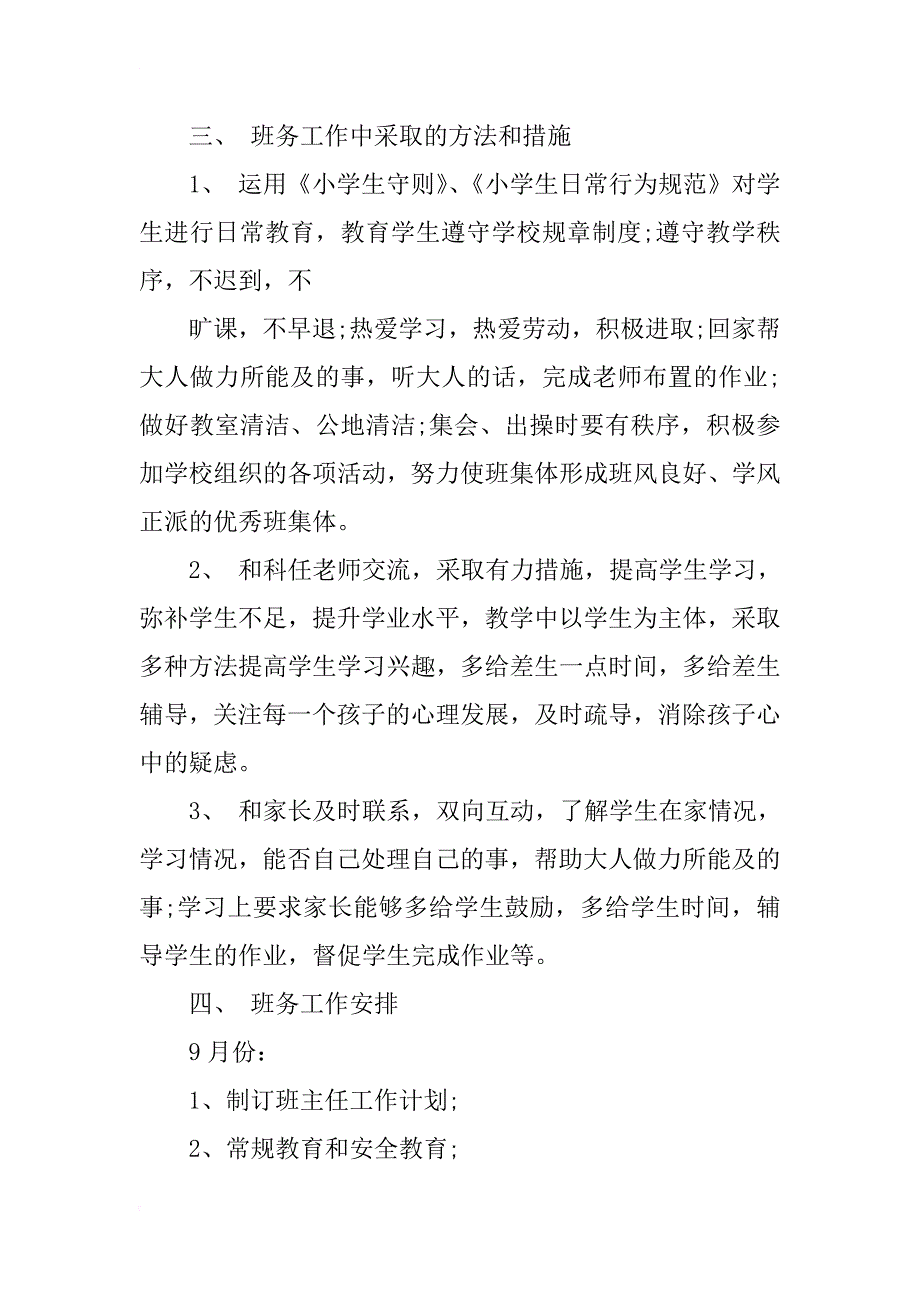 小学四年级上学期班务工作计划xx_第2页