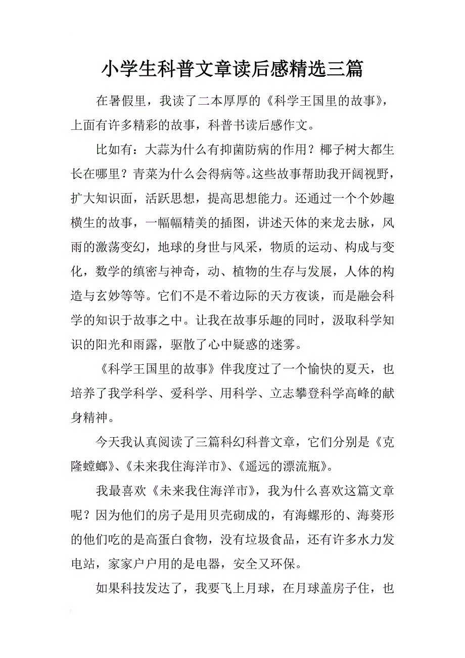 小学生科普文章读后感精选三篇_第1页