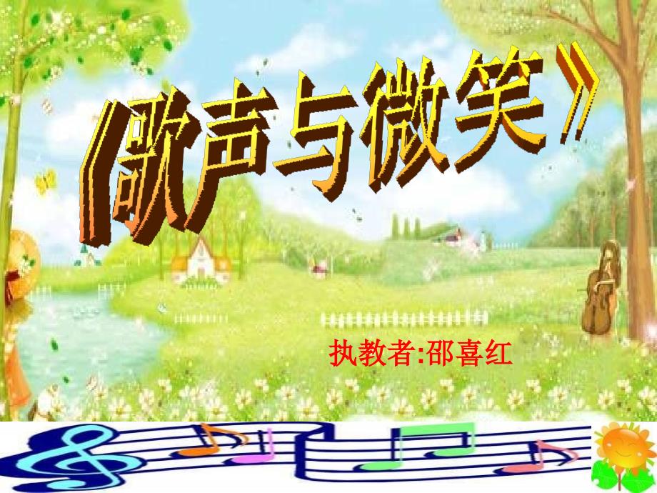 音乐六下《歌声与微笑》_第1页