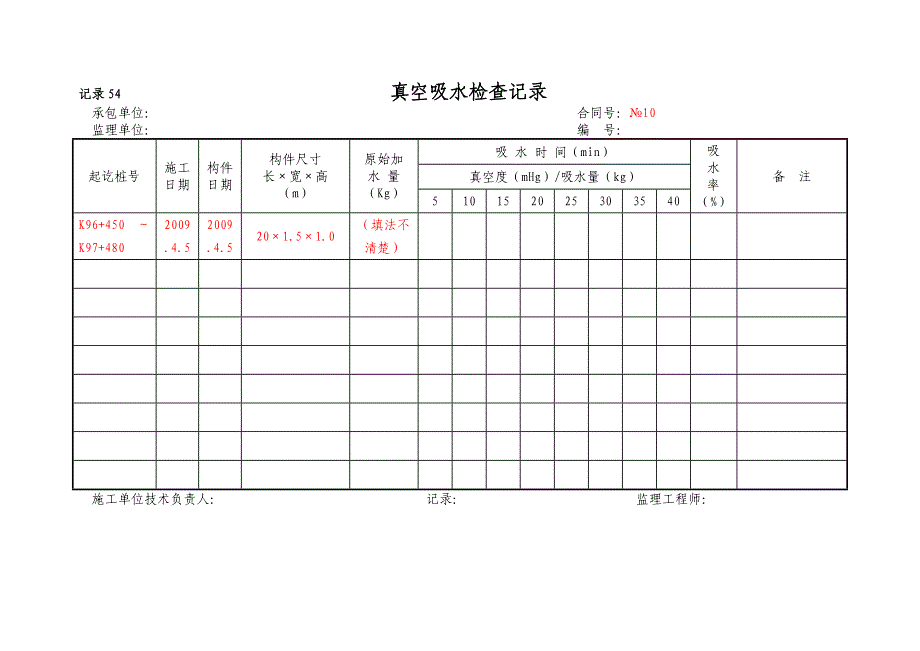 真空吸水检查记录_第1页