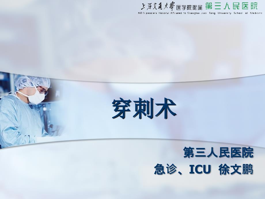 [临床医学]胸穿、腹穿、骨穿、腰穿四大穿刺_第1页