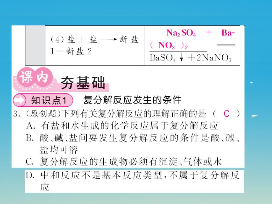 2017年九年级化学下册 第11单元 盐 化肥 课题1 生活中常见的盐 第2课时 复分解反应与盐的化学性质课件 （新版）新人教版.ppt_第4页