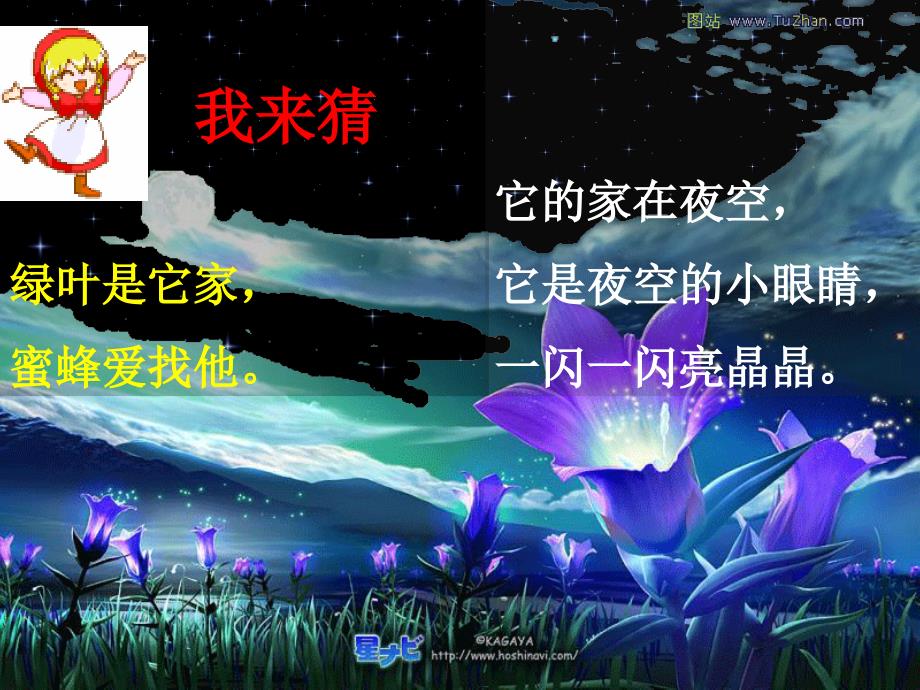 苏教版一年级语文下册《鲜花和星星》ppt课件_第2页