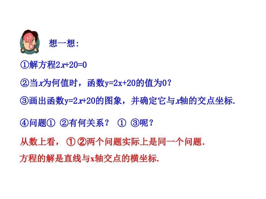 金榜课件2016年春八年级下册人教版多媒体教学课件1923__一次函数与方程不等式（第1课时）  副本_第5页