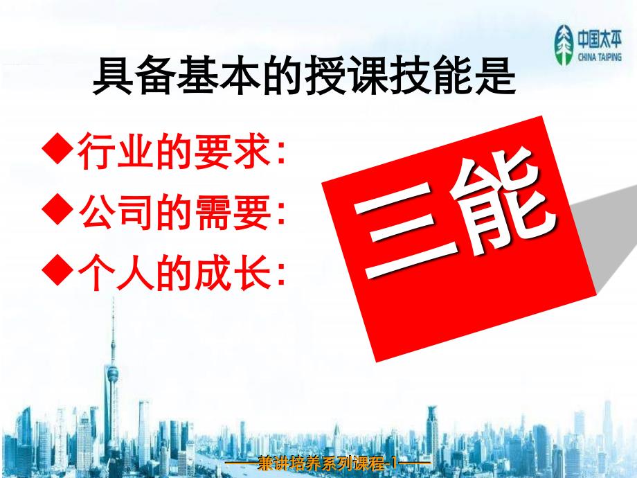 兼讲的意义与职责中国太平人寿保险公司兼职讲师培训班课程ppt模板课件演示文档幻灯片资料_第3页