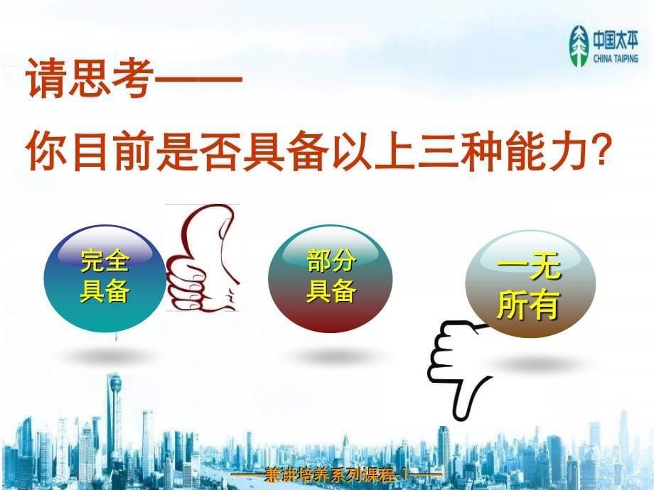 兼讲的意义与职责中国太平人寿保险公司兼职讲师培训班课程ppt模板课件演示文档幻灯片资料_第5页