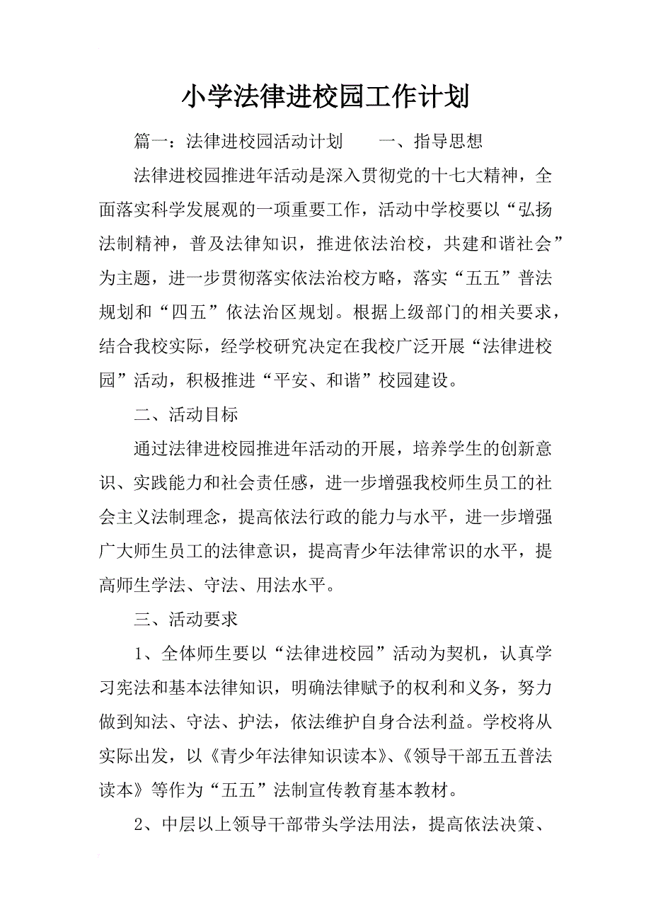 小学法律进校园工作计划_第1页