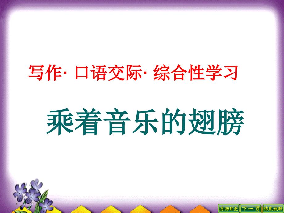 人教版九年级语文下册乘着音乐的翅膀课件_第1页