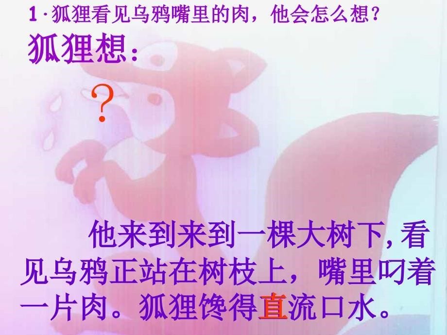 狐狸和乌鸦苏教版二年级语文上册_1_第5页