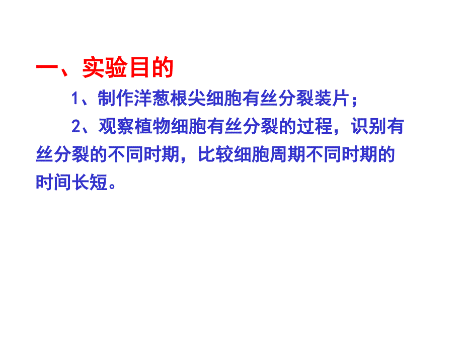 07观察根尖分生组织细胞有丝分裂.ppt_第2页