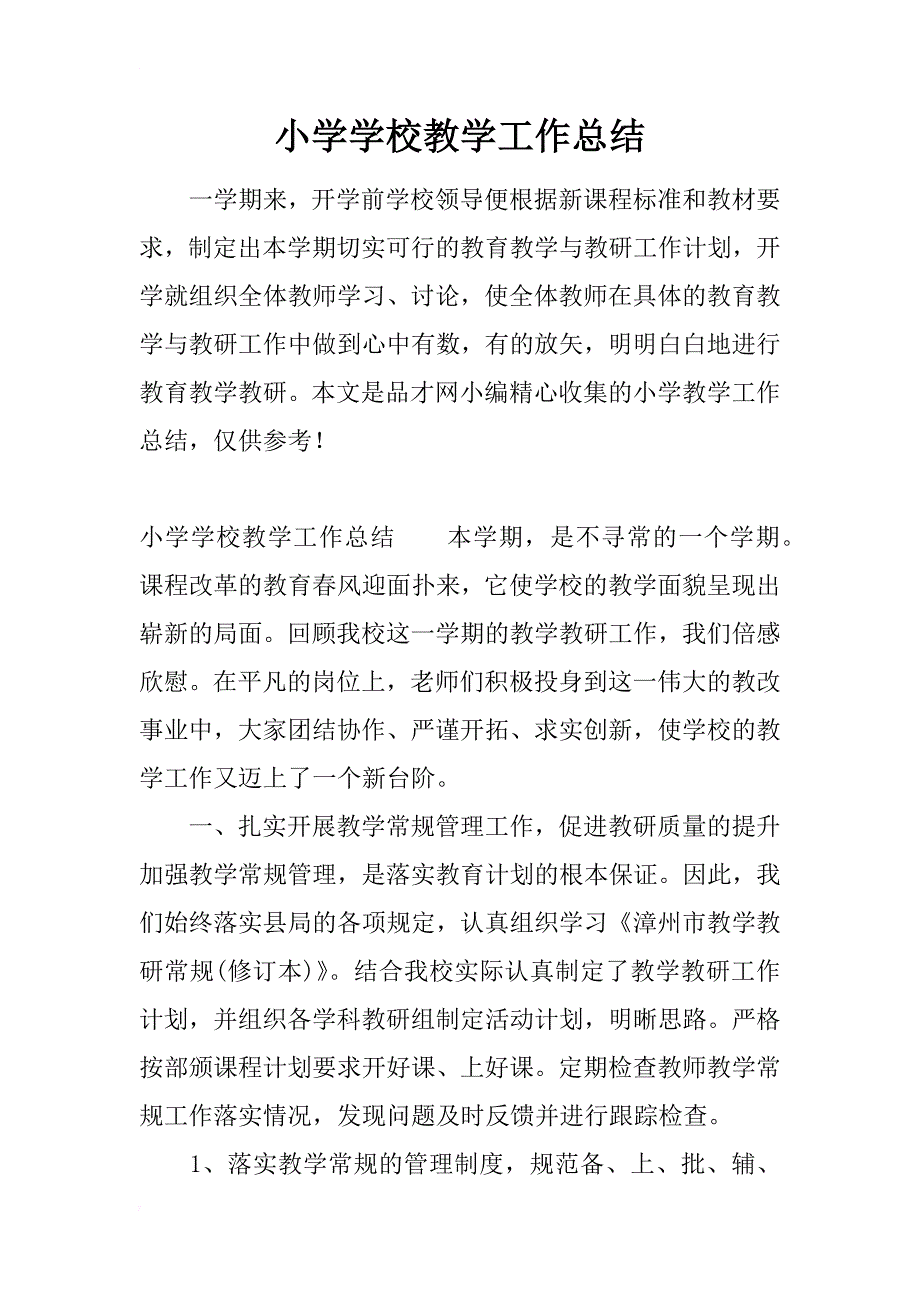 小学学校教学工作总结_1_第1页