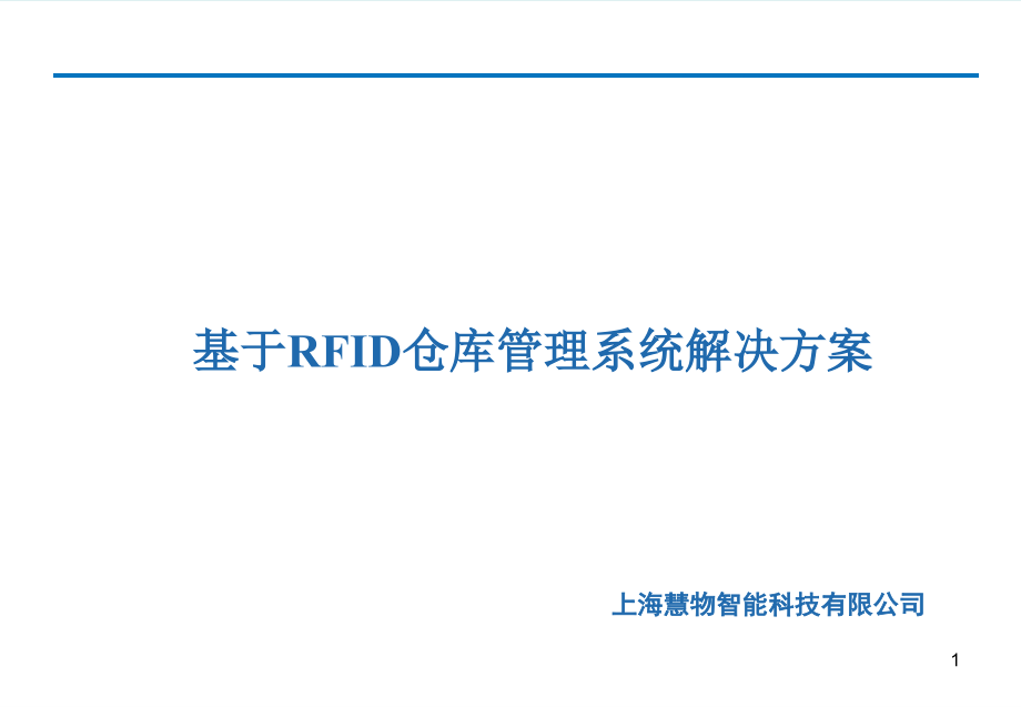 基于rfid仓库管理系统解决方案v10ppt课件_第1页