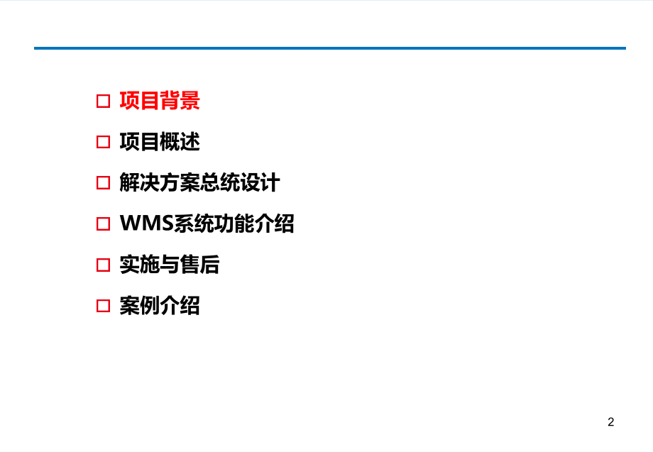 基于rfid仓库管理系统解决方案v10ppt课件_第2页