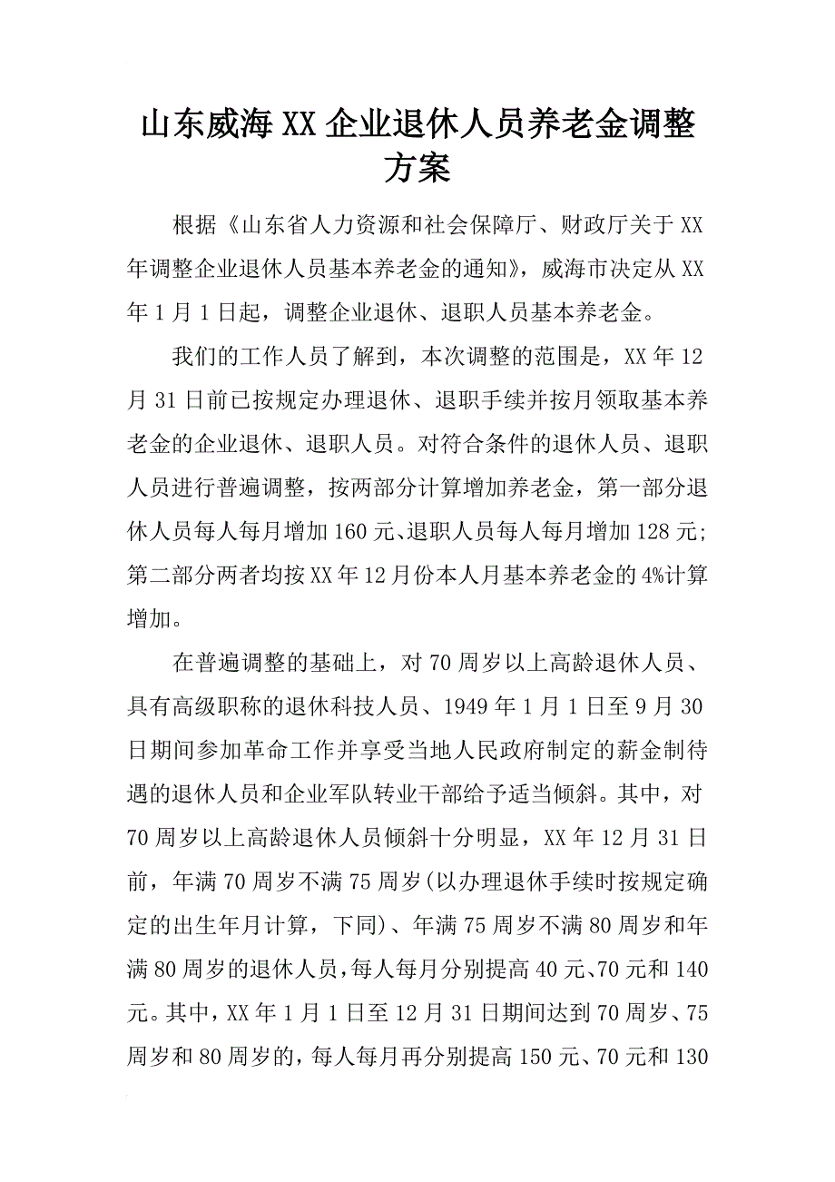 山东威海xx企业退休人员养老金调整方案_第1页