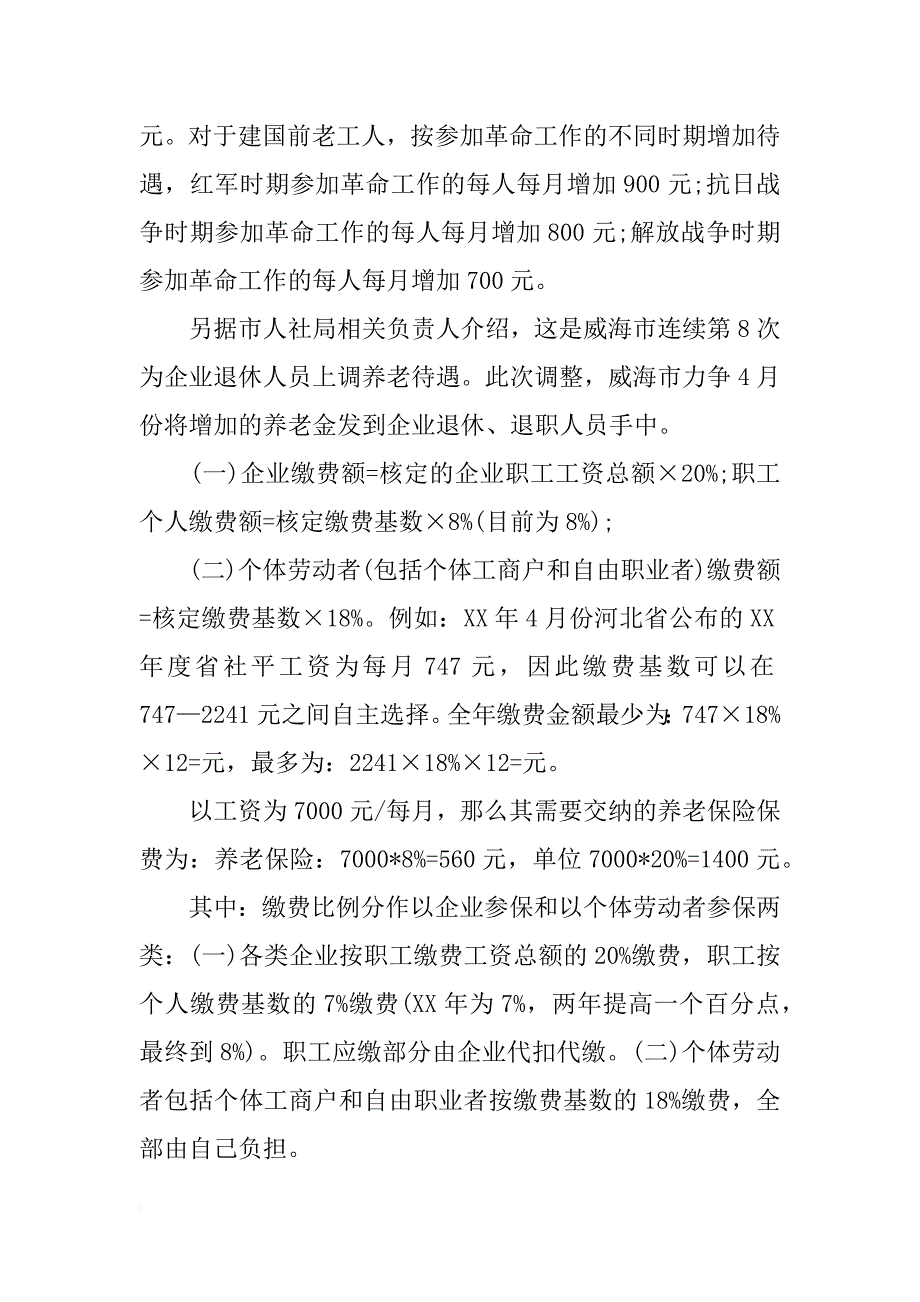 山东威海xx企业退休人员养老金调整方案_第2页