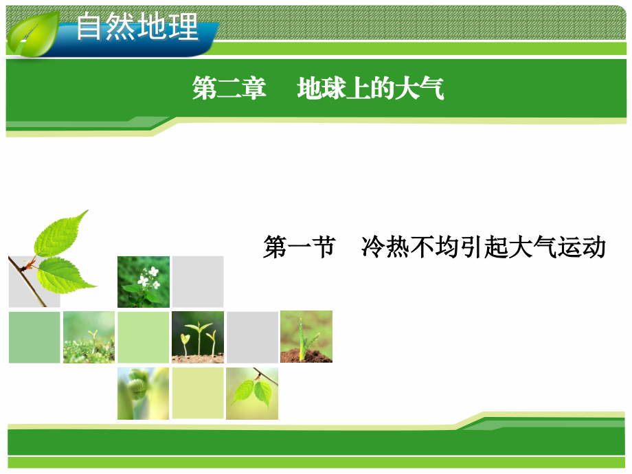 2014届高考地理一轮复习知识要点解读课件：自然地理 2.1 冷热不均引起大气运动.ppt_第1页