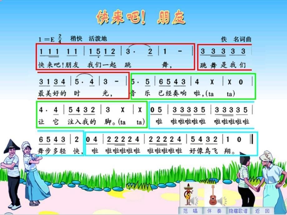 六年级上册音乐课件快来吧朋友  （1）花城版_第5页