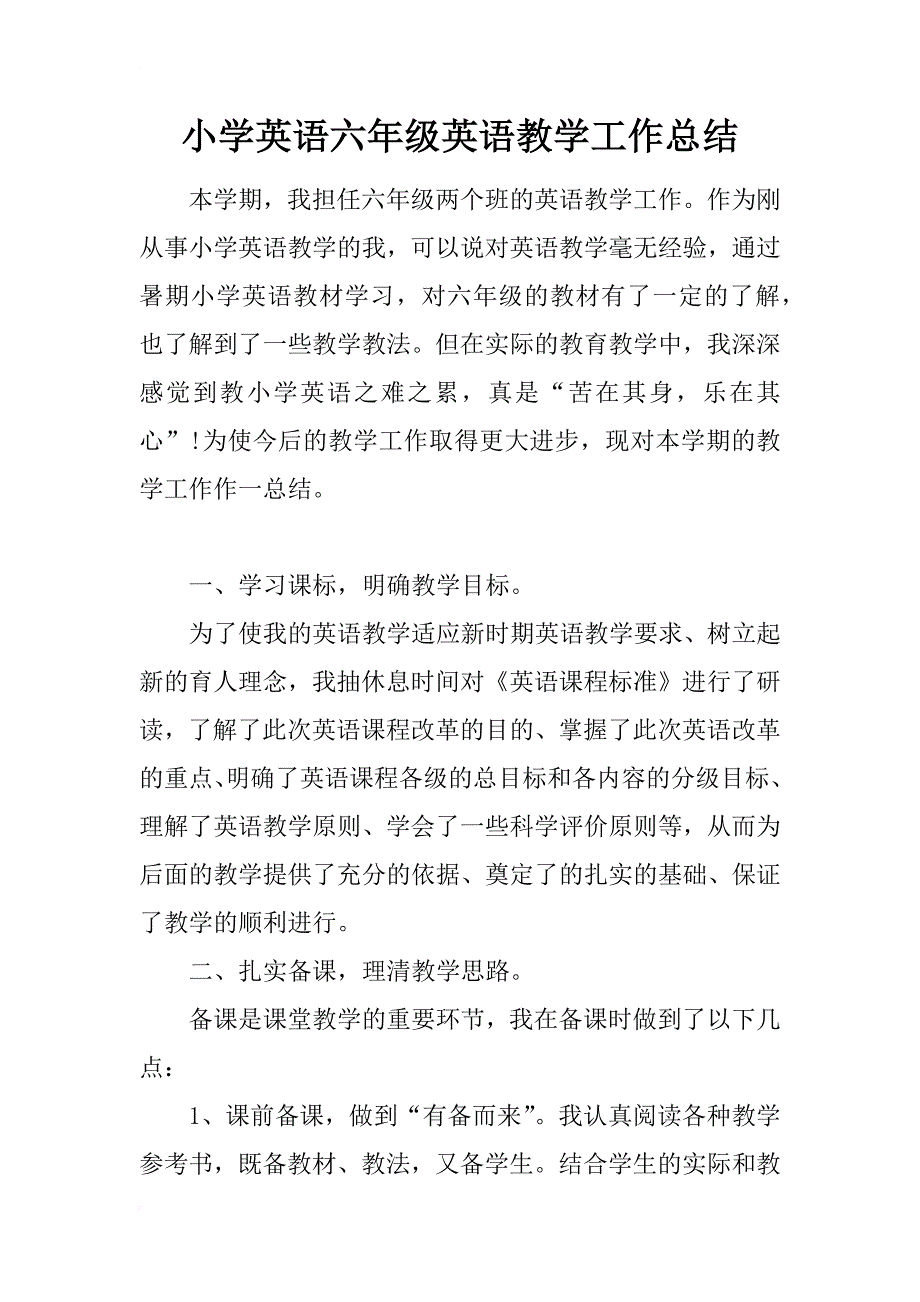 小学英语六年级英语教学工作总结_第1页