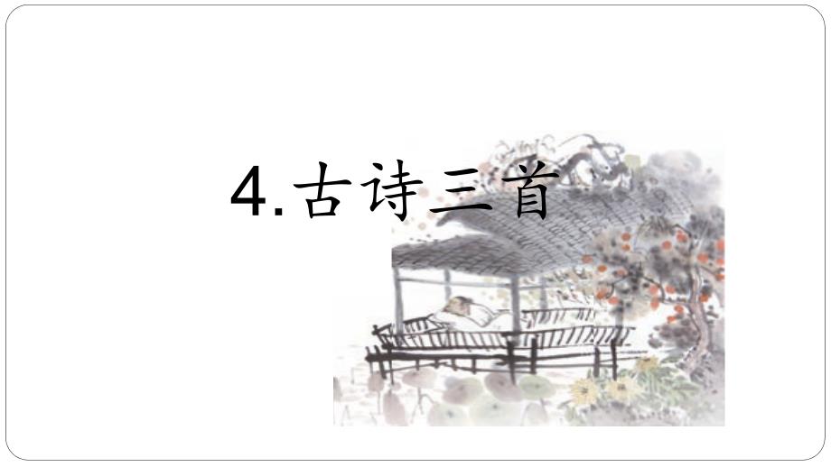 部编2018年人教版小学三年级语文上册第4课《古诗三首》第5课《铺满金色巴掌的水泥道》两课课件合集_第1页