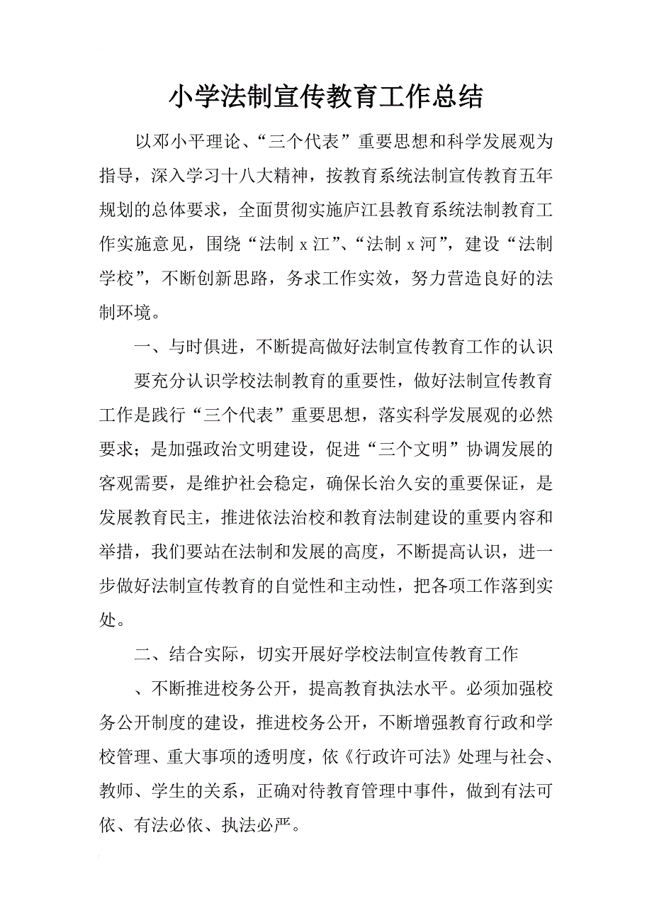 小学法制宣传教育工作总结_第1页