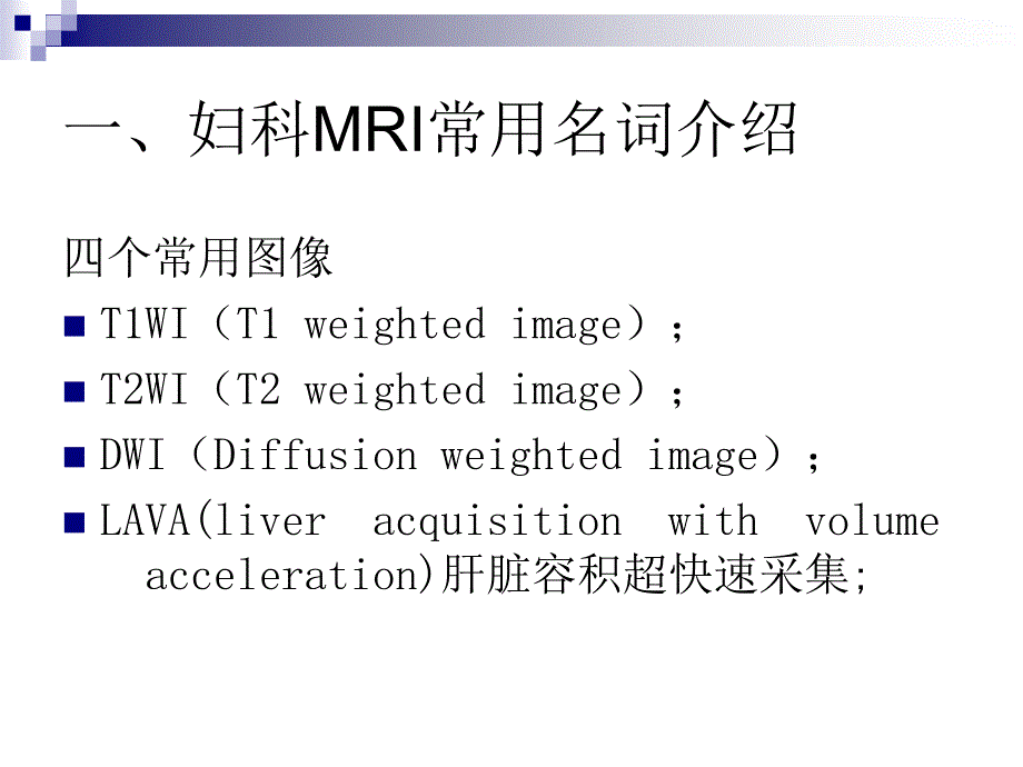 lmri入门及妇科肿瘤的mri诊断应用【ppt】_第3页