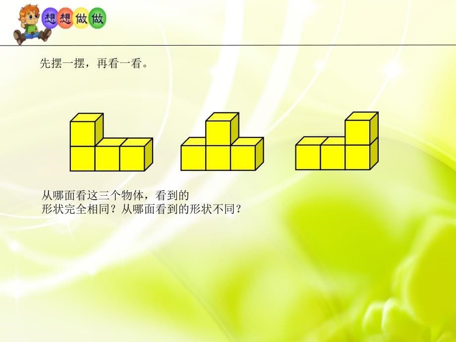 优质文档苏教版四年级上册《观察物体》课件_第5页