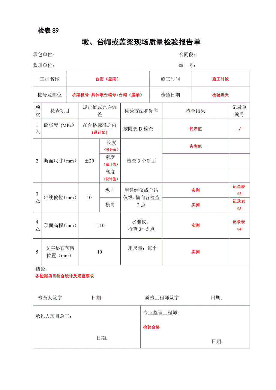墩、台帽或盖梁现场质量检验报告单墩、台帽或盖梁现场质量检验报告单_第1页