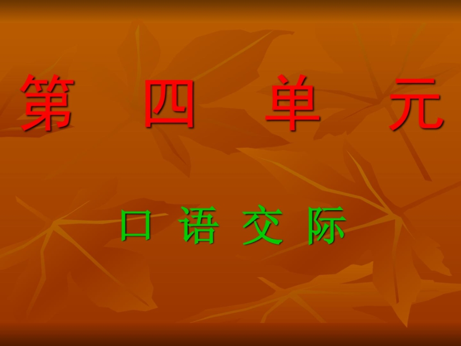 人教版六年级语文上册第四单元口语交际习作回顾拓_2ppt课件_第1页