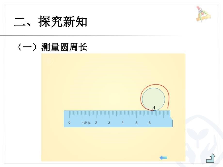 六年级上册《圆的周长》课件（武汉市育才家园小学谭炯）_第5页