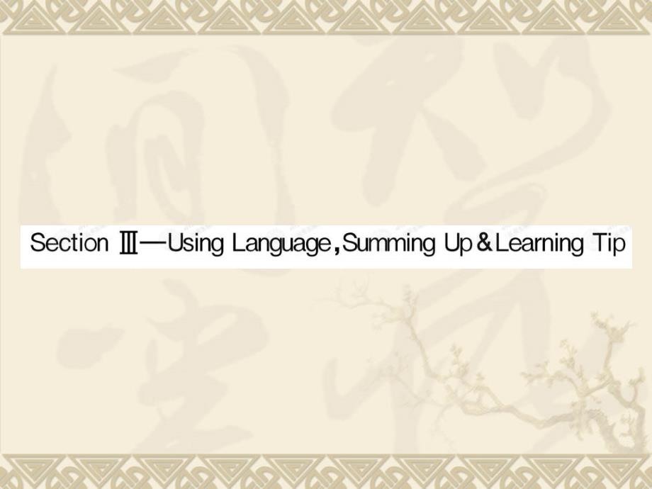 高中英语新课标（人教版）优秀课件_必修三_23section using languagesumming uplearning tip （可编辑ppt课件）_第1页